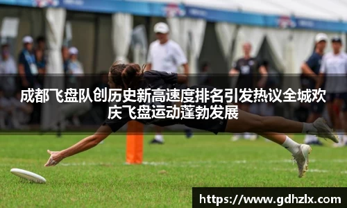 成都飞盘队创历史新高速度排名引发热议全城欢庆飞盘运动蓬勃发展