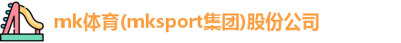 mk体育